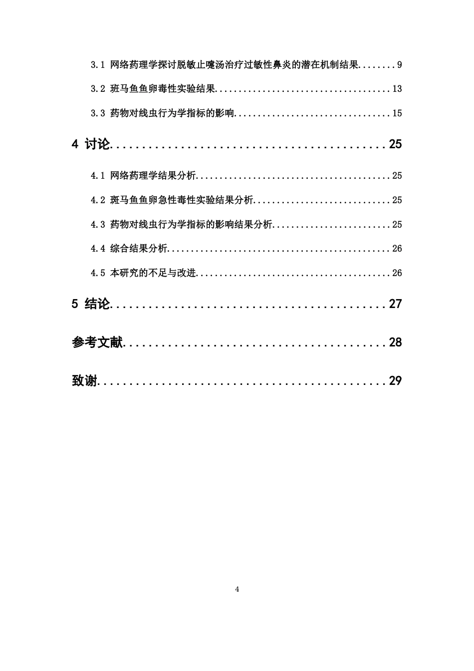 26年WP中药制药 基于线虫模型探讨脱敏止嚏汤对过敏性鼻炎的影响15.43-AI(10874字).docx_第5页