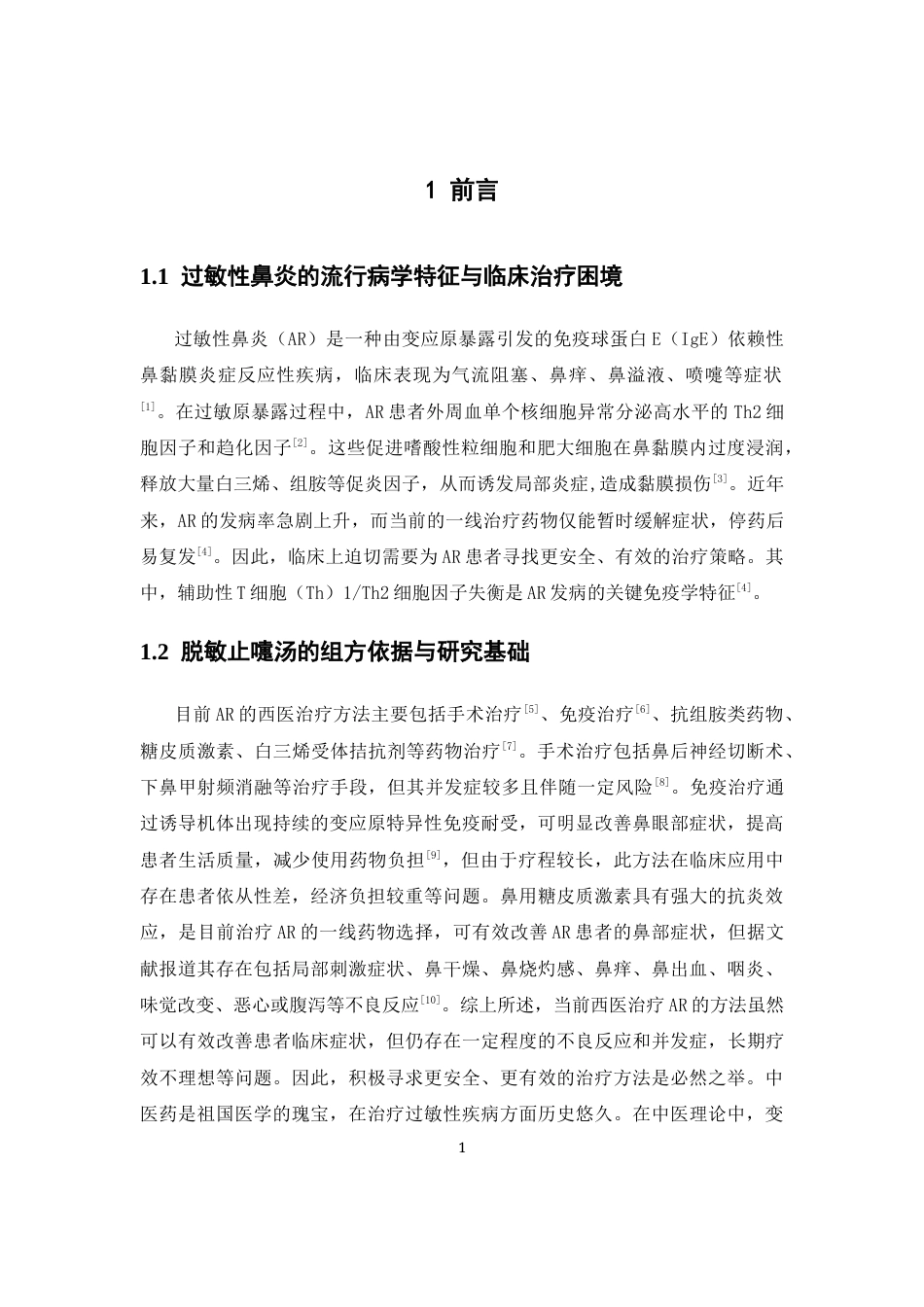 26年WP中药制药 基于线虫模型探讨脱敏止嚏汤对过敏性鼻炎的影响15.43-AI(10874字).docx_第6页