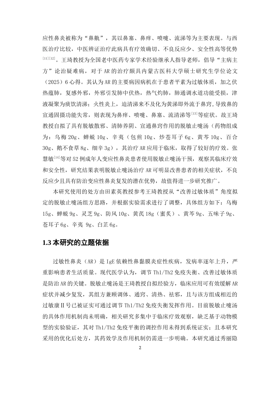 26年WP中药制药 基于线虫模型探讨脱敏止嚏汤对过敏性鼻炎的影响15.43-AI(10874字).docx_第7页