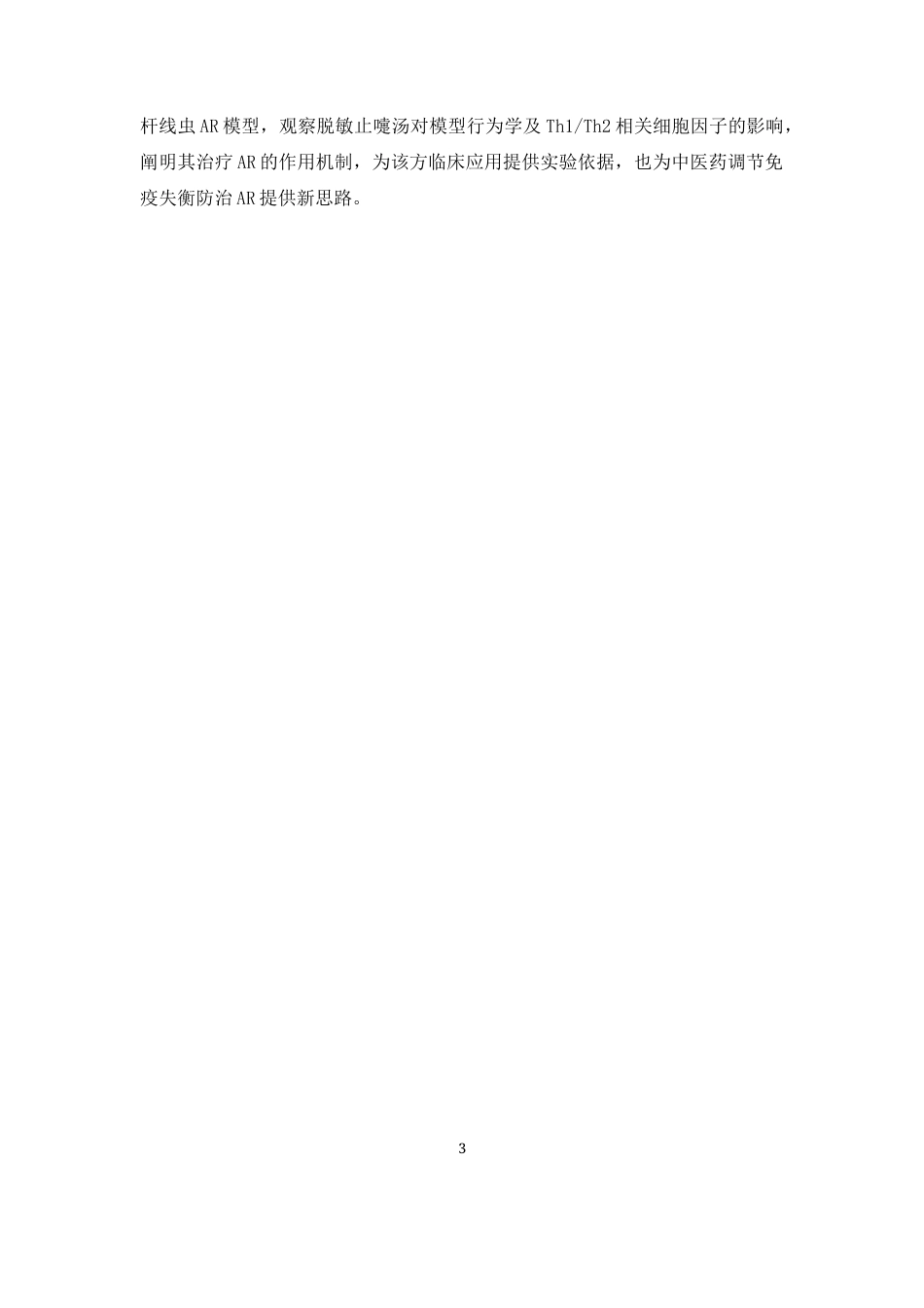26年WP中药制药 基于线虫模型探讨脱敏止嚏汤对过敏性鼻炎的影响15.43-AI(10874字).docx_第8页