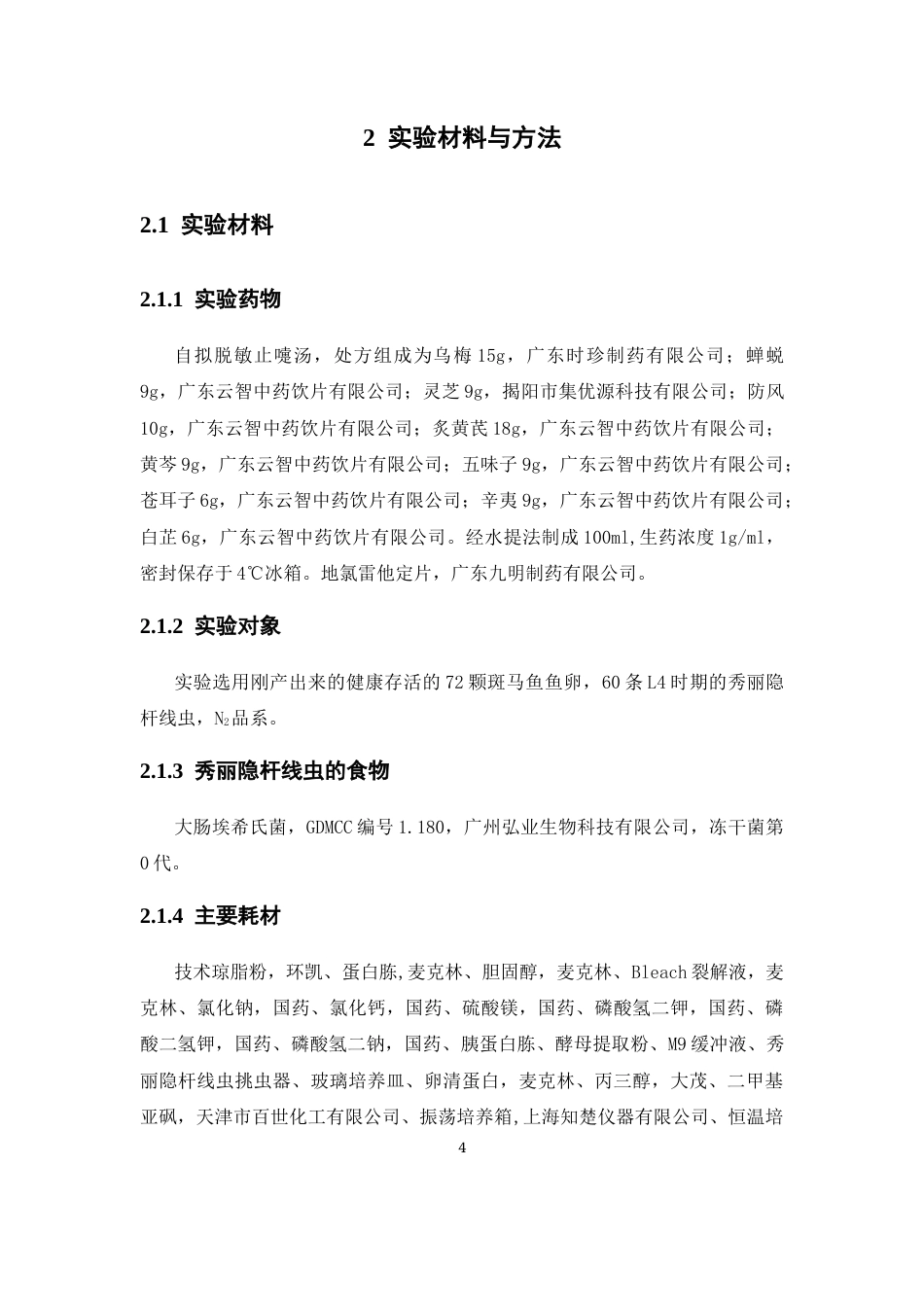 26年WP中药制药 基于线虫模型探讨脱敏止嚏汤对过敏性鼻炎的影响15.43-AI(10874字).docx_第9页
