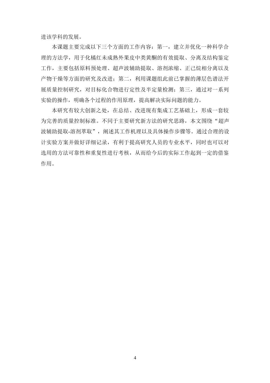 26年WP药物制剂 化橘红黄酮的提取与鉴定6.98-AI2.02(13306字).docx_第10页