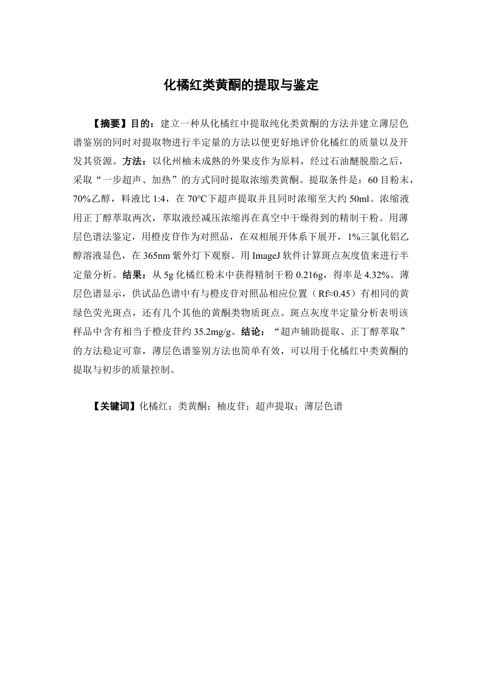 26年WP药物制剂 化橘红黄酮的提取与鉴定6.98-AI2.02(13306字).docx_第2页