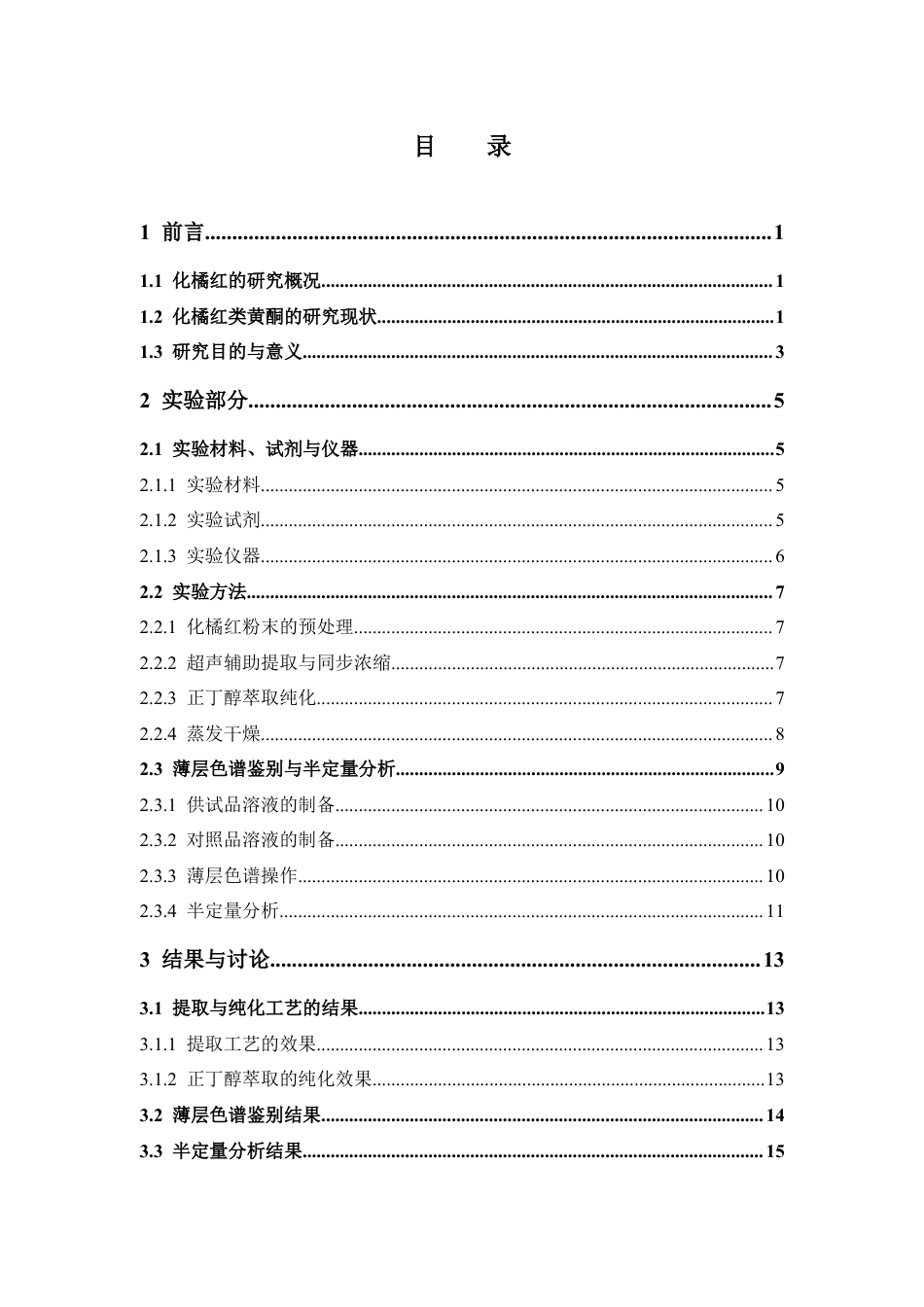 26年WP药物制剂 化橘红黄酮的提取与鉴定6.98-AI2.02(13306字).docx_第5页
