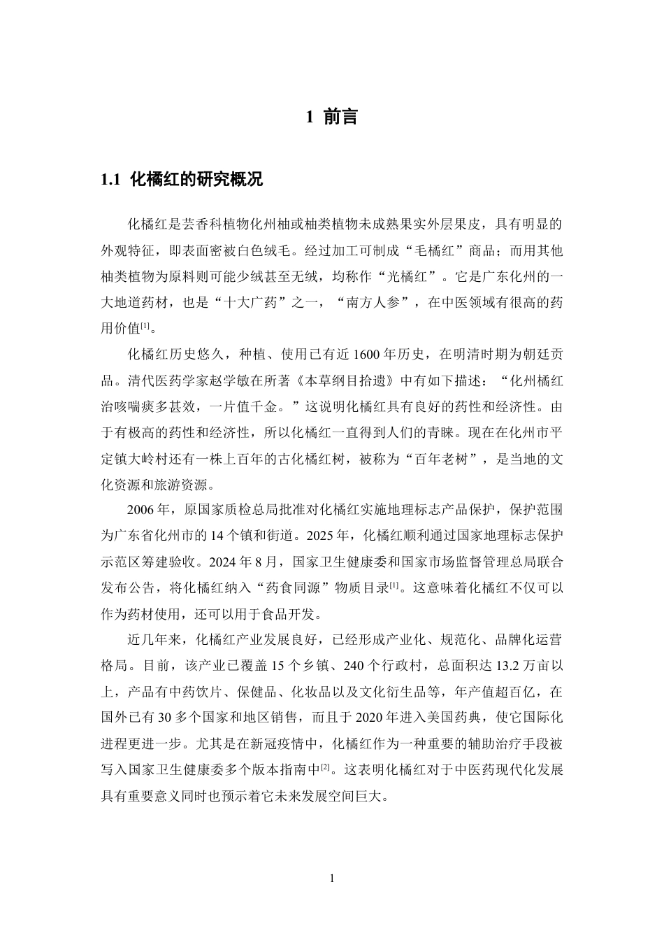 26年WP药物制剂 化橘红黄酮的提取与鉴定6.98-AI2.02(13306字).docx_第7页