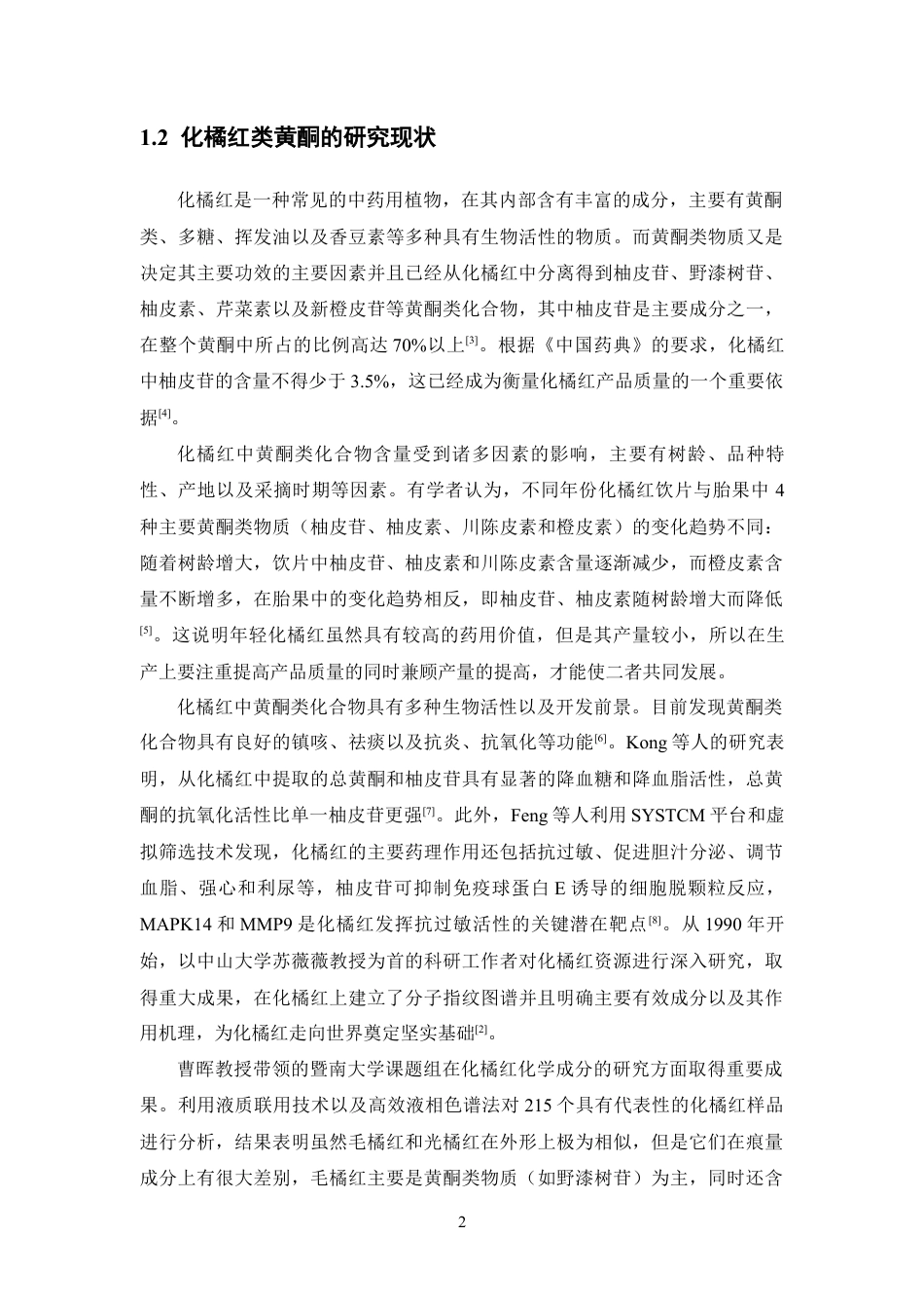 26年WP药物制剂 化橘红黄酮的提取与鉴定6.98-AI2.02(13306字).docx_第8页