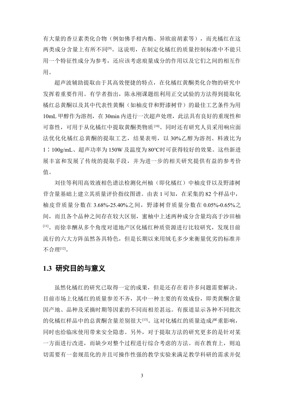 26年WP药物制剂 化橘红黄酮的提取与鉴定6.98-AI2.02(13306字).docx_第9页