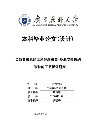 26年WP中药学 负载葛根素的玉米醇溶蛋白-冬瓜皮多糖纳米粒的工艺优化研究13.99-AI(10041字).docx