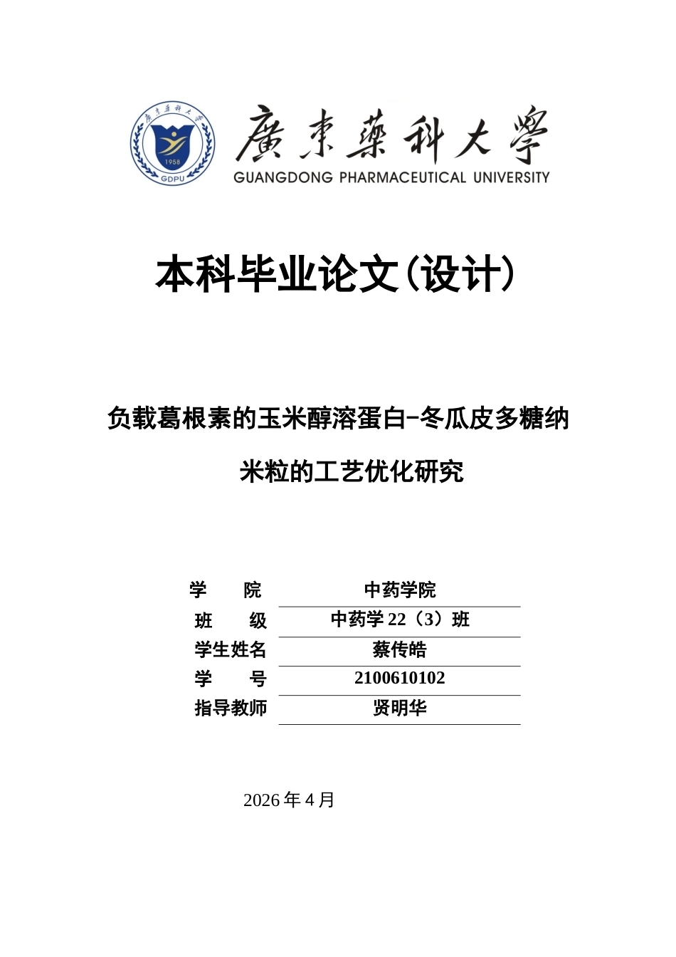 26年WP中药学 负载葛根素的玉米醇溶蛋白-冬瓜皮多糖纳米粒的工艺优化研究13.99-AI(10041字).docx_第1页