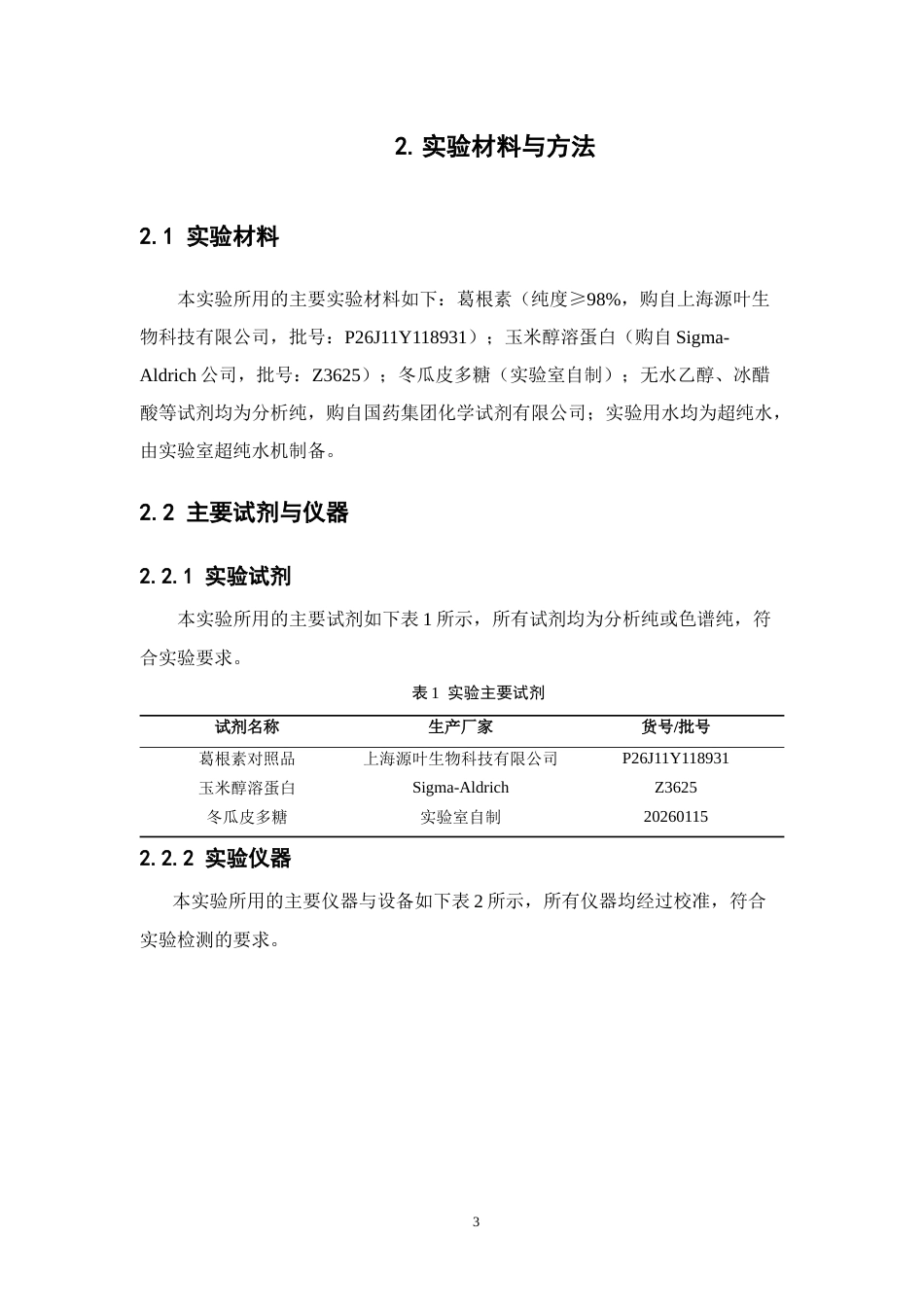 26年WP中药学 负载葛根素的玉米醇溶蛋白-冬瓜皮多糖纳米粒的工艺优化研究13.99-AI(10041字).docx_第10页