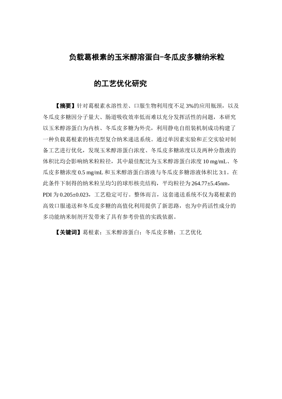26年WP中药学 负载葛根素的玉米醇溶蛋白-冬瓜皮多糖纳米粒的工艺优化研究13.99-AI(10041字).docx_第4页