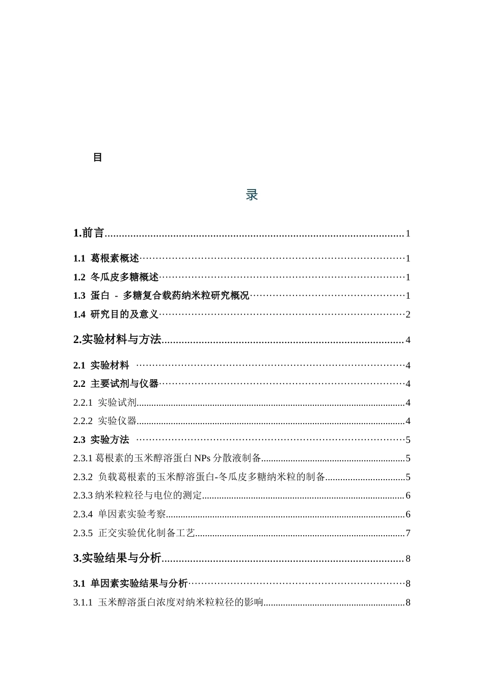 26年WP中药学 负载葛根素的玉米醇溶蛋白-冬瓜皮多糖纳米粒的工艺优化研究13.99-AI(10041字).docx_第6页