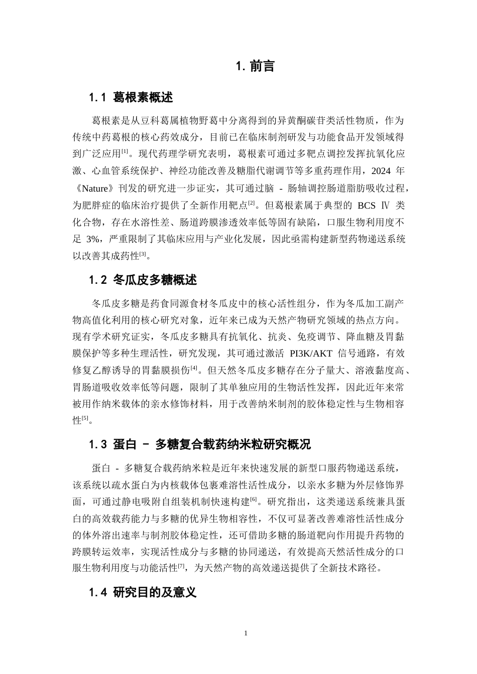 26年WP中药学 负载葛根素的玉米醇溶蛋白-冬瓜皮多糖纳米粒的工艺优化研究13.99-AI(10041字).docx_第8页
