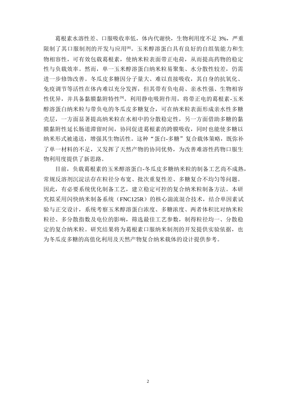26年WP中药学 负载葛根素的玉米醇溶蛋白-冬瓜皮多糖纳米粒的工艺优化研究13.99-AI(10041字).docx_第9页