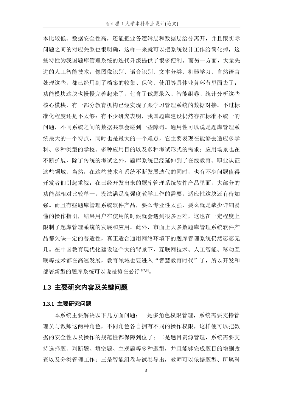 26年WP 题库管理系统最终稿(18793字).docx_第7页