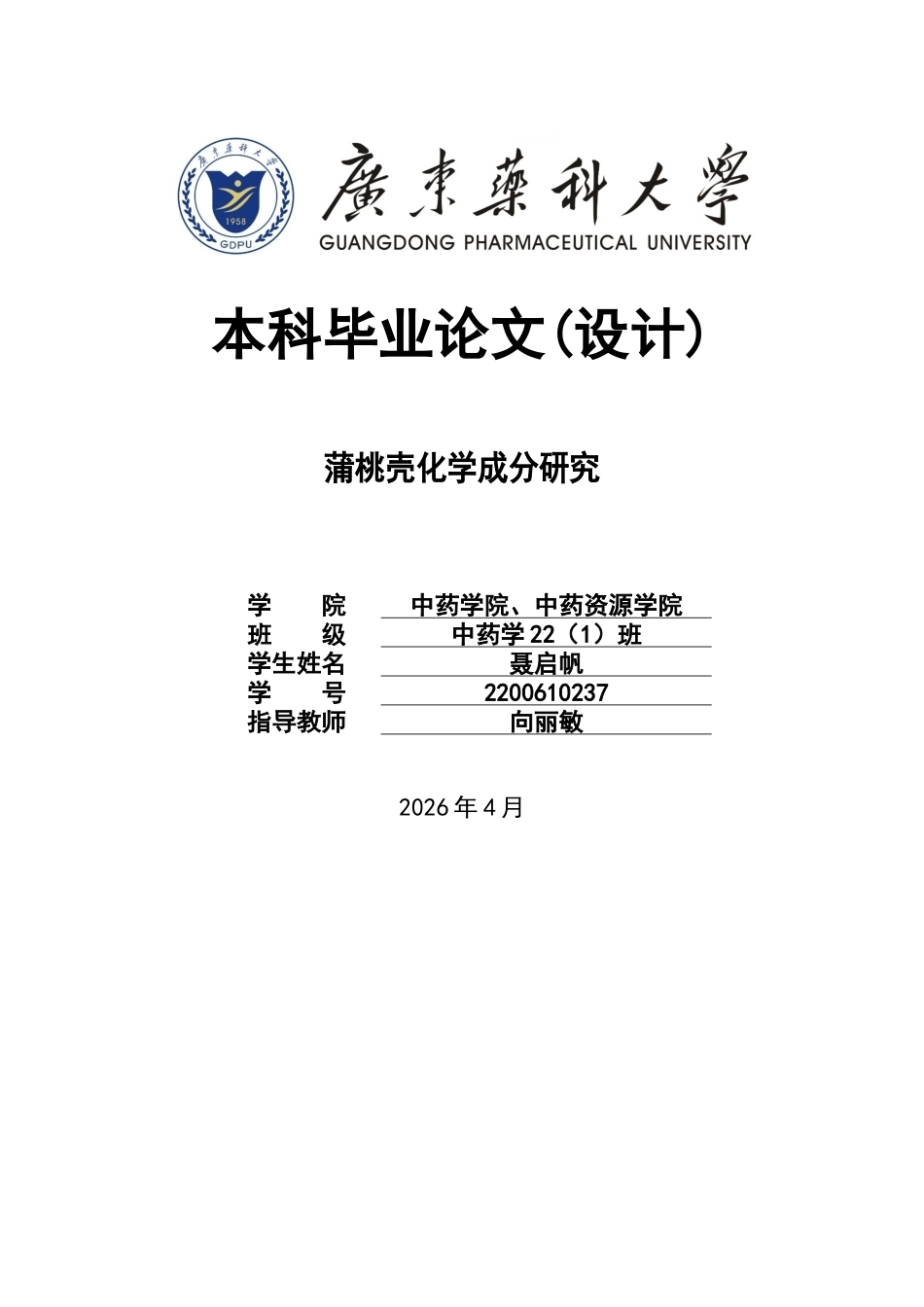 26年WP中药学 蒲桃壳化学成分研究12.77-AI1.01(8569字).docx_第1页