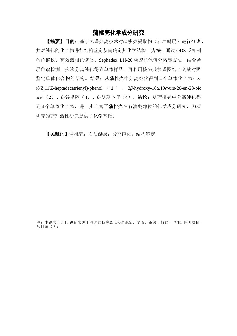 26年WP中药学 蒲桃壳化学成分研究12.77-AI1.01(8569字).docx_第4页