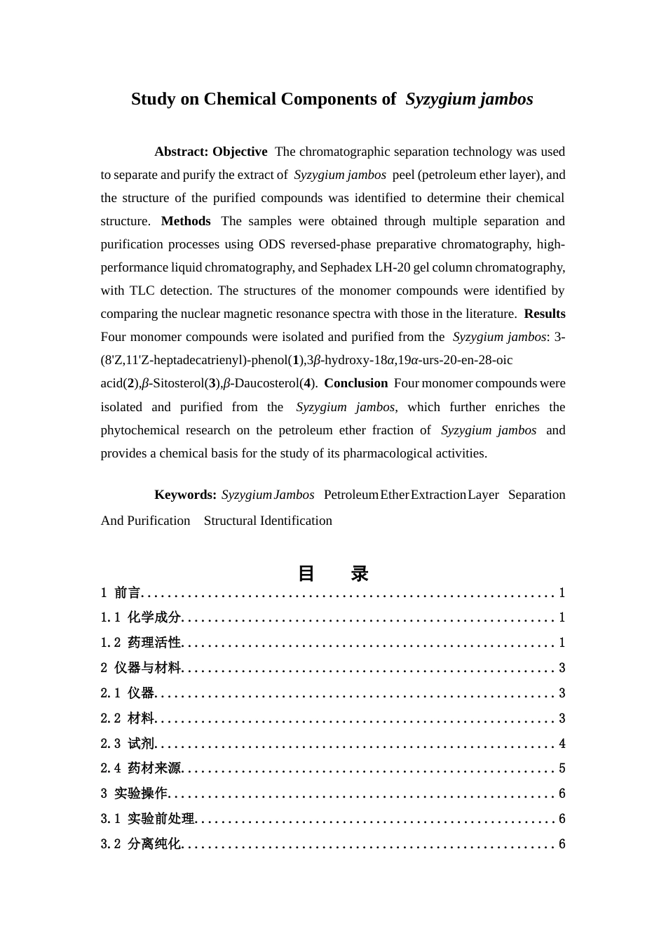 26年WP中药学 蒲桃壳化学成分研究12.77-AI1.01(8569字).docx_第5页