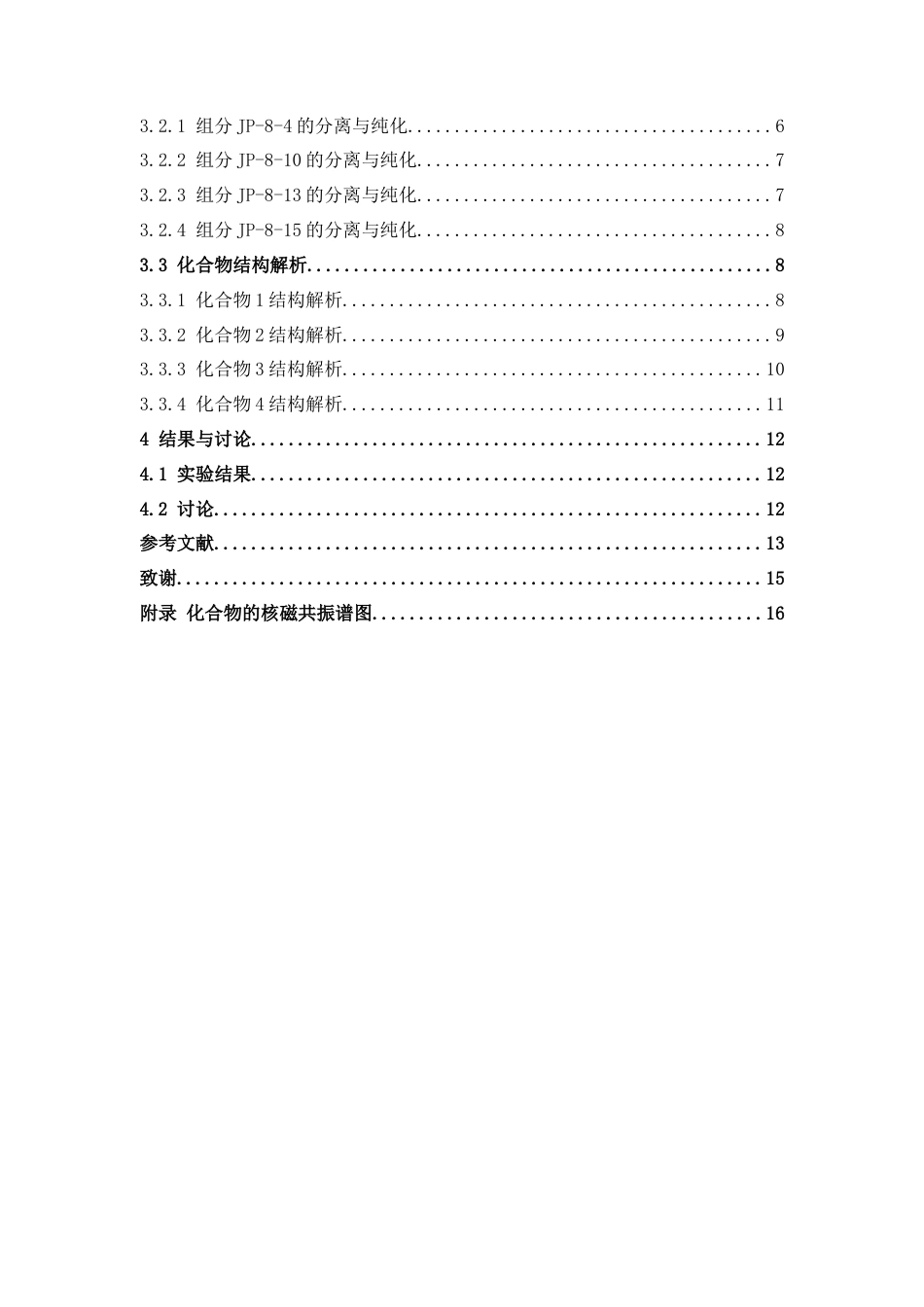 26年WP中药学 蒲桃壳化学成分研究12.77-AI1.01(8569字).docx_第6页