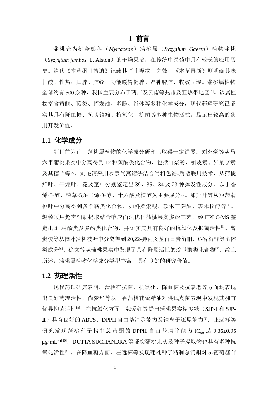 26年WP中药学 蒲桃壳化学成分研究12.77-AI1.01(8569字).docx_第7页