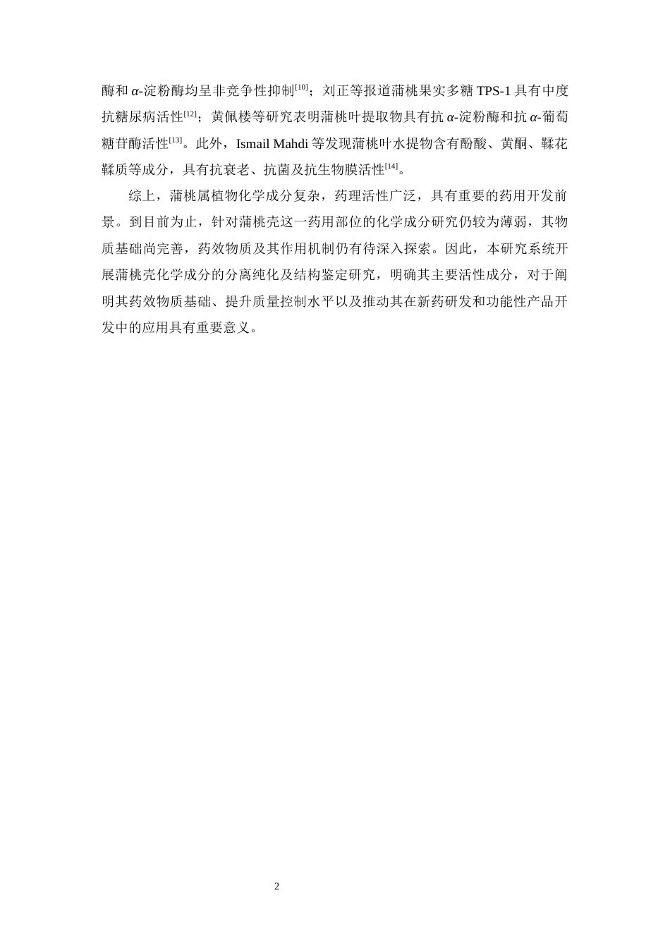 26年WP中药学 蒲桃壳化学成分研究12.77-AI1.01(8569字).docx_第8页