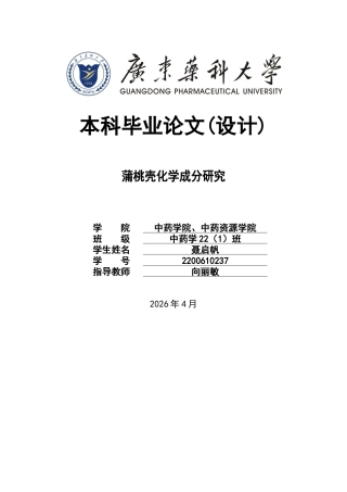 26年WP中药学 蒲桃壳化学成分研究12.77-AI1.01(8569字).docx