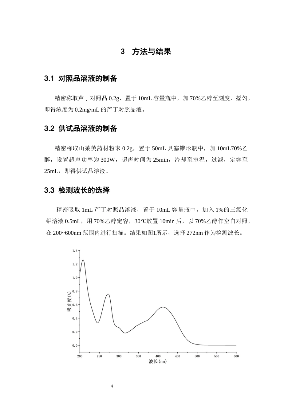 26年WP中药学 山茱萸总黄酮的超声提取工艺研究26.51-AI(11194字).docx_第10页