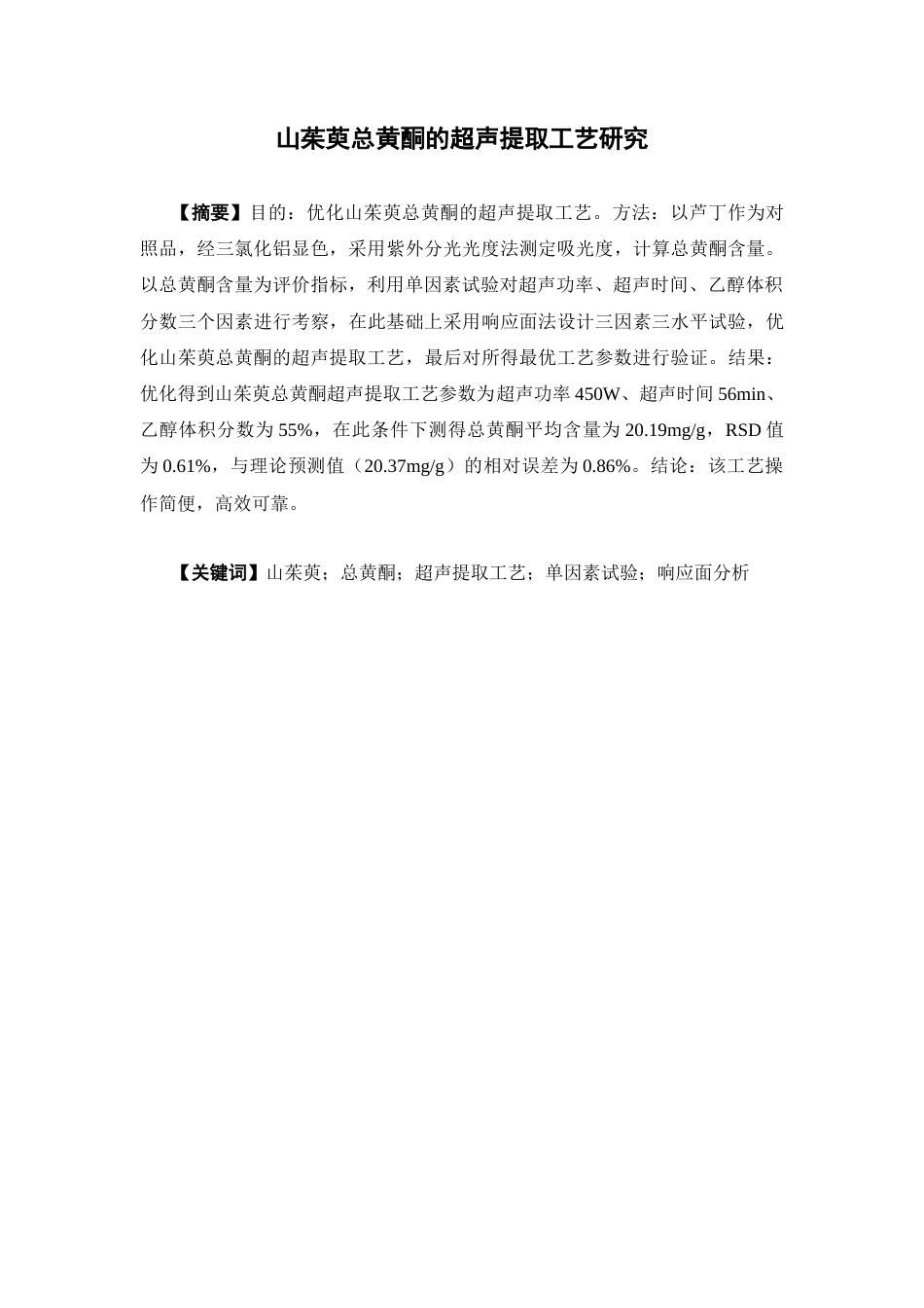 26年WP中药学 山茱萸总黄酮的超声提取工艺研究26.51-AI(11194字).docx_第2页