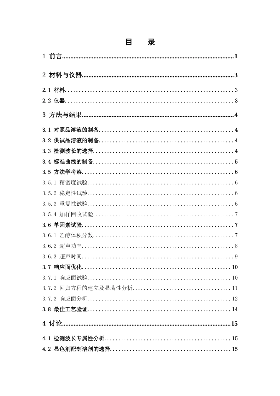 26年WP中药学 山茱萸总黄酮的超声提取工艺研究26.51-AI(11194字).docx_第5页