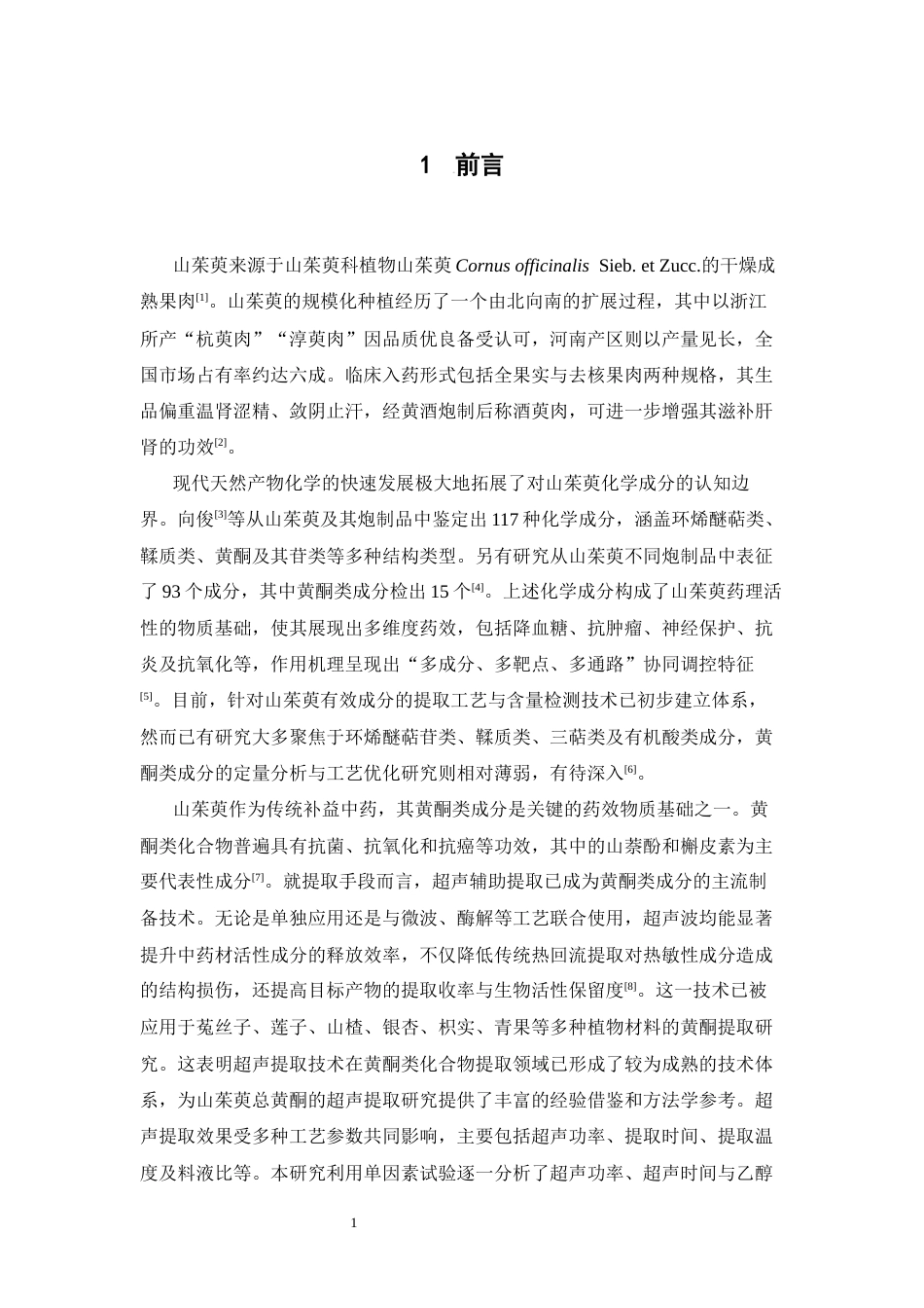 26年WP中药学 山茱萸总黄酮的超声提取工艺研究26.51-AI(11194字).docx_第7页