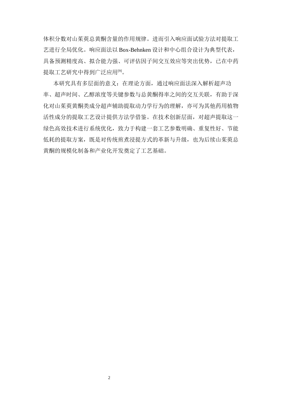 26年WP中药学 山茱萸总黄酮的超声提取工艺研究26.51-AI(11194字).docx_第8页