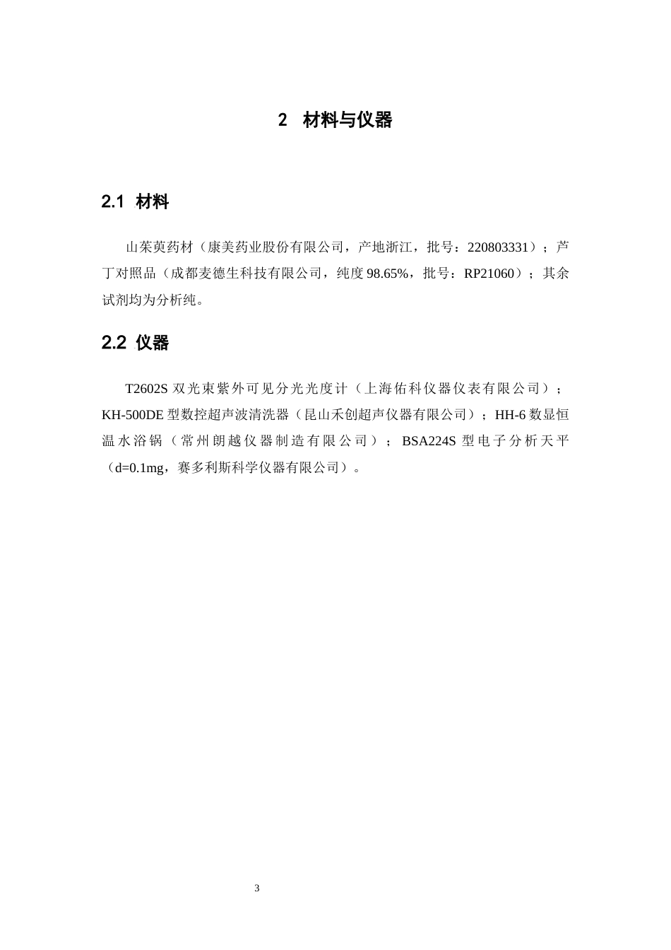 26年WP中药学 山茱萸总黄酮的超声提取工艺研究26.51-AI(11194字).docx_第9页