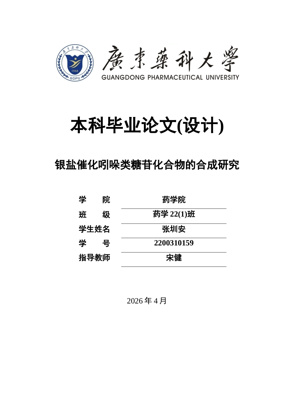 26年WP药学 银盐催化吲哚类糖苷化合物的合成研究15.21-AI(10123字).docx_第1页
