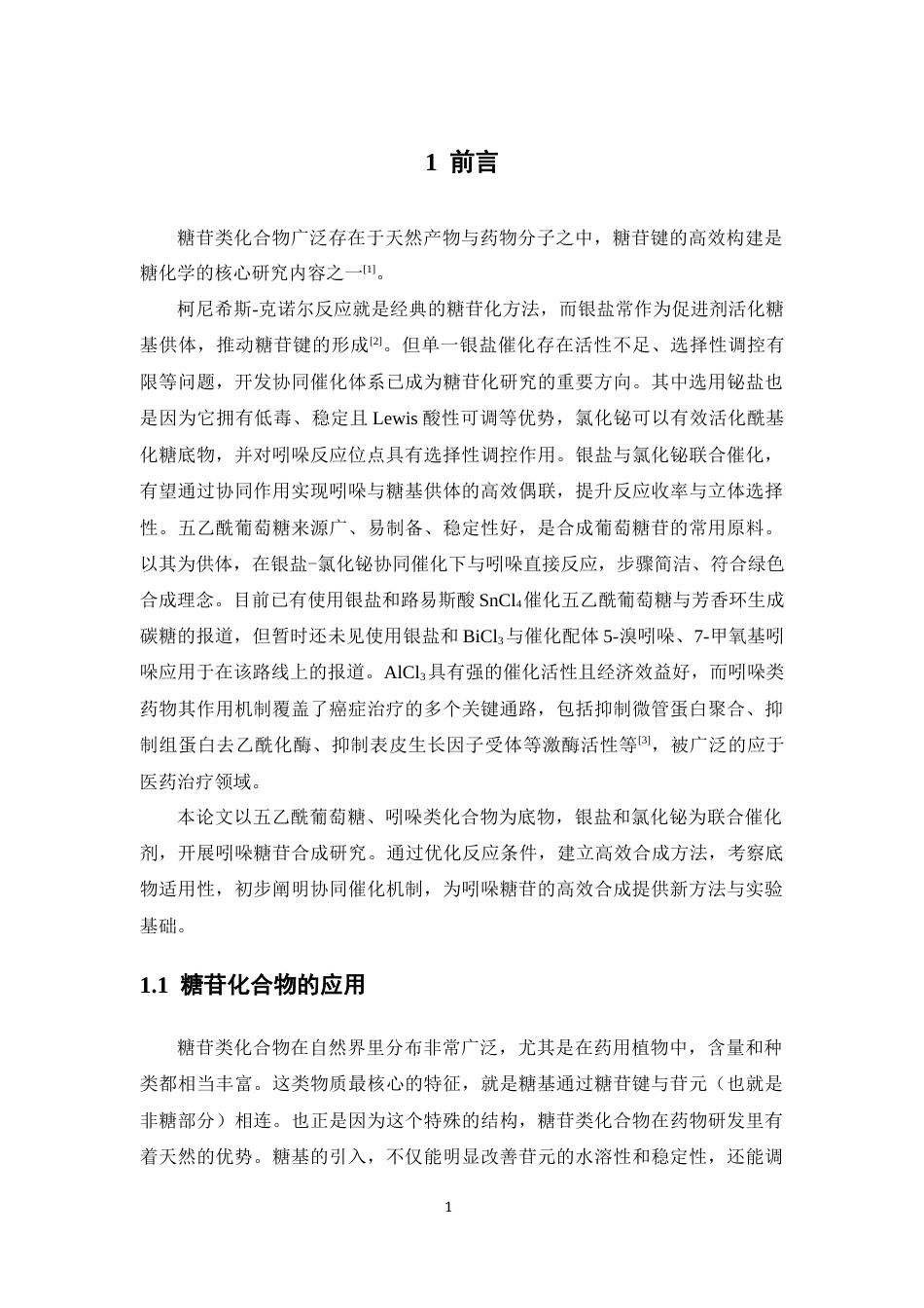 26年WP药学 银盐催化吲哚类糖苷化合物的合成研究15.21-AI(10123字).docx_第10页