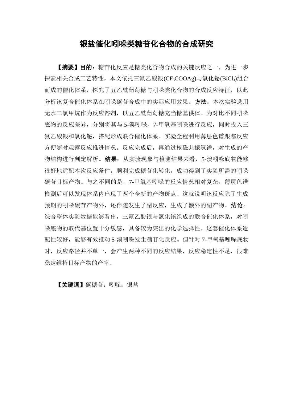 26年WP药学 银盐催化吲哚类糖苷化合物的合成研究15.21-AI(10123字).docx_第5页