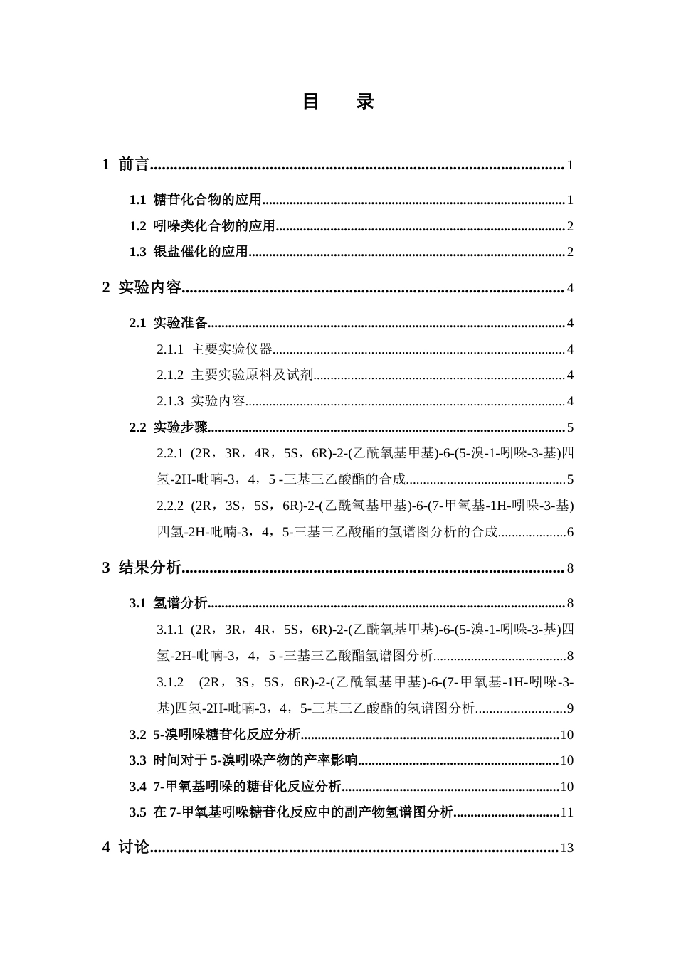 26年WP药学 银盐催化吲哚类糖苷化合物的合成研究15.21-AI(10123字).docx_第8页