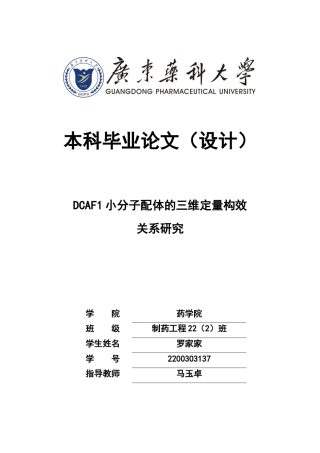 26年WP制药工程 DCAF1小分子配体的三维定量构效关系研究14.16-AI(8004字).doc