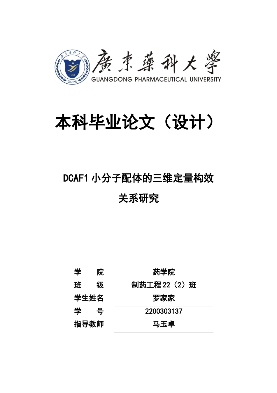 26年WP制药工程 DCAF1小分子配体的三维定量构效关系研究14.16-AI(8004字).doc_第1页
