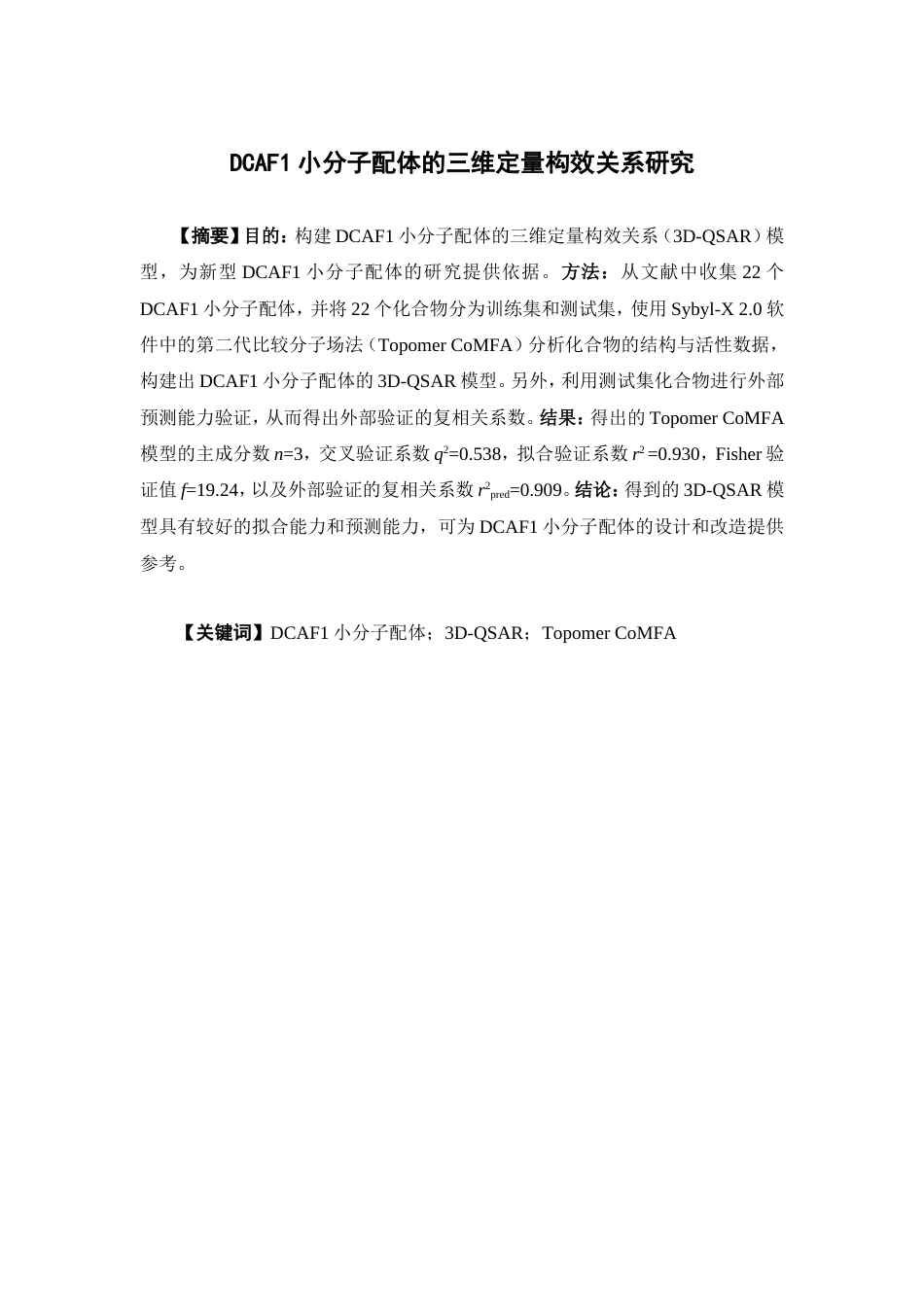 26年WP制药工程 DCAF1小分子配体的三维定量构效关系研究14.16-AI(8004字).doc_第5页