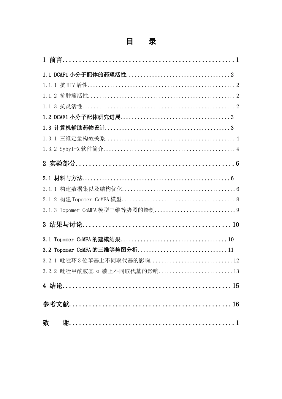 26年WP制药工程 DCAF1小分子配体的三维定量构效关系研究14.16-AI(8004字).doc_第7页