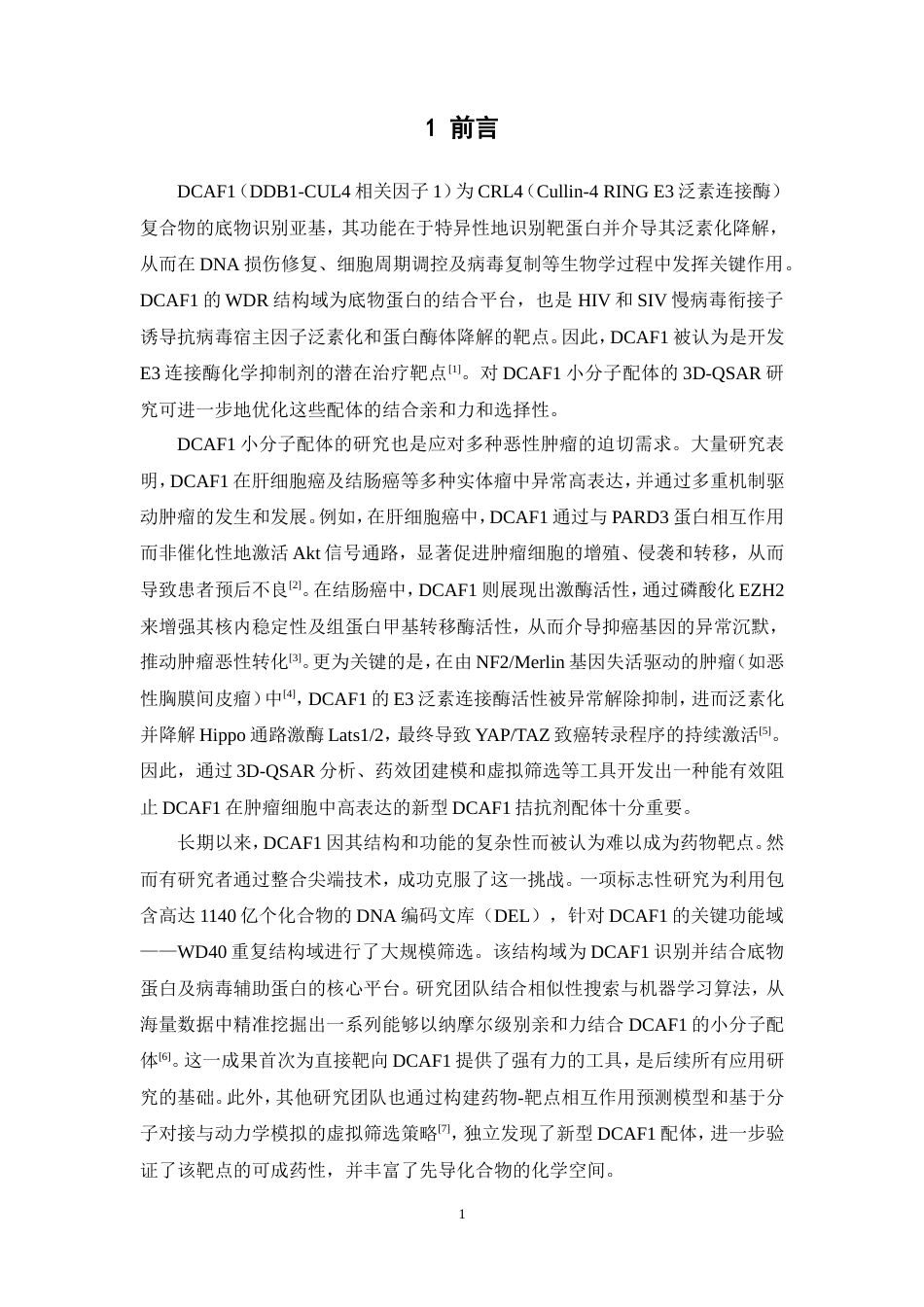 26年WP制药工程 DCAF1小分子配体的三维定量构效关系研究14.16-AI(8004字).doc_第8页