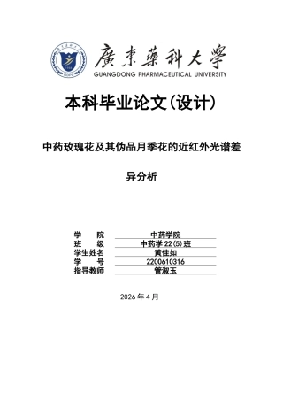 26年WP中药学 中药玫瑰花及其伪品月季花的近红外光谱差异分析15.15-AI32.53(10392字).docx