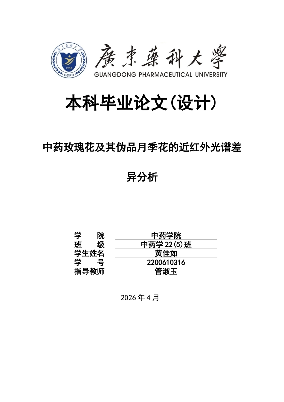 26年WP中药学 中药玫瑰花及其伪品月季花的近红外光谱差异分析15.15-AI32.53(10392字).docx_第1页