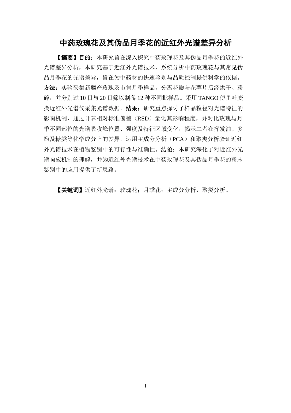 26年WP中药学 中药玫瑰花及其伪品月季花的近红外光谱差异分析15.15-AI32.53(10392字).docx_第4页