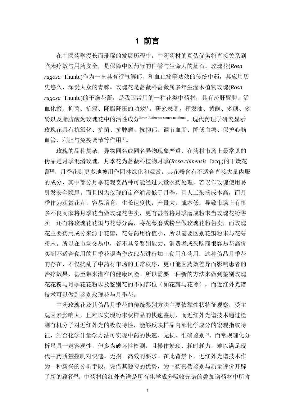 26年WP中药学 中药玫瑰花及其伪品月季花的近红外光谱差异分析15.15-AI32.53(10392字).docx_第7页