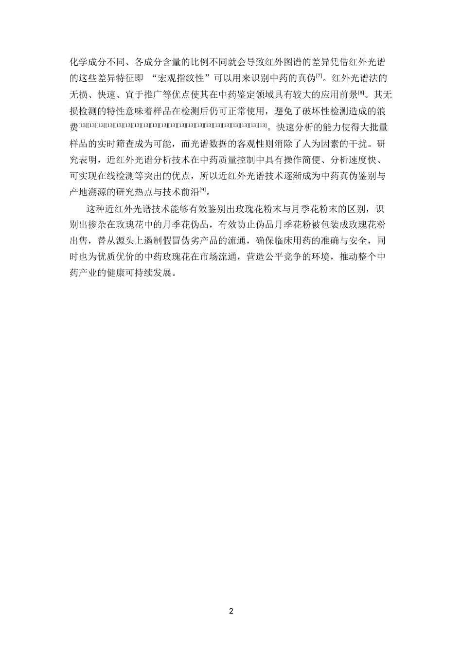 26年WP中药学 中药玫瑰花及其伪品月季花的近红外光谱差异分析15.15-AI32.53(10392字).docx_第8页