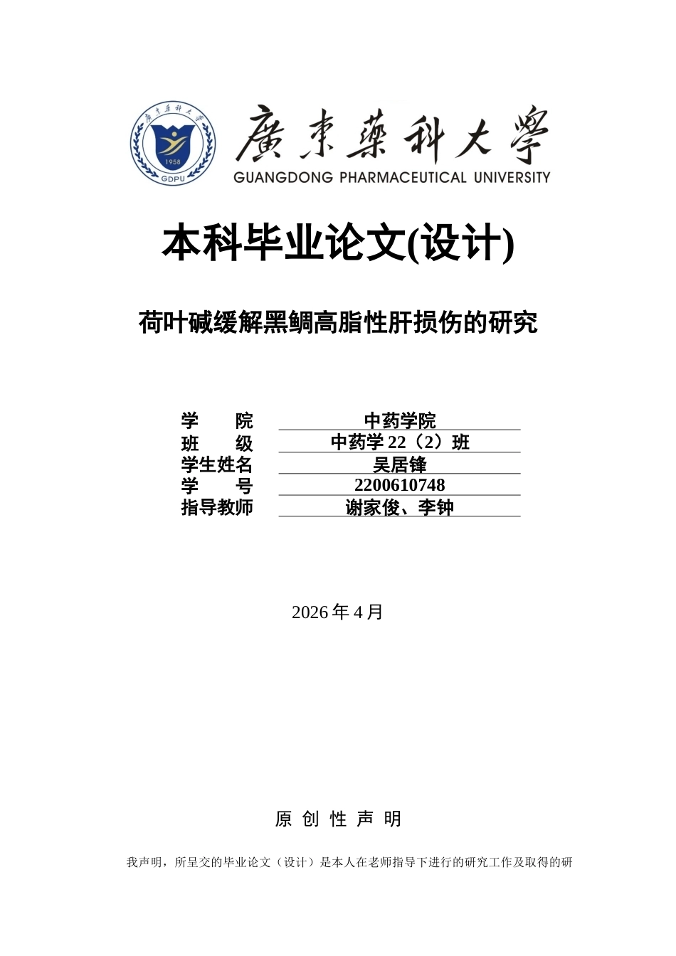 26年WP中药学 荷叶碱缓解黑鲷高脂性肝损伤的研究26.75-AI(10866字).docx_第1页