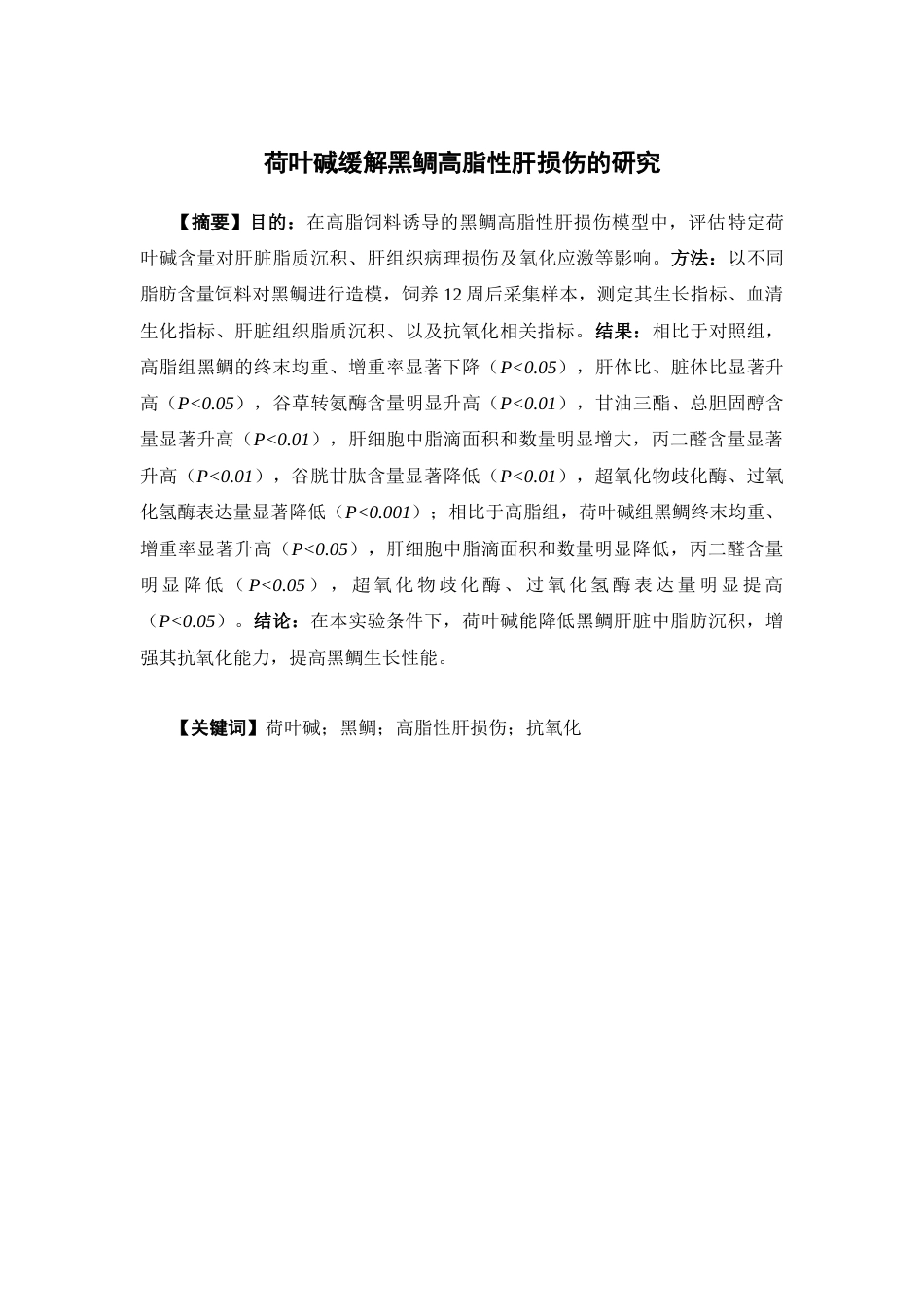 26年WP中药学 荷叶碱缓解黑鲷高脂性肝损伤的研究26.75-AI(10866字).docx_第4页