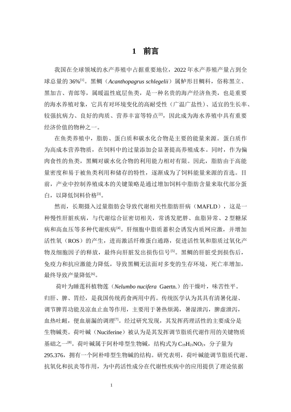 26年WP中药学 荷叶碱缓解黑鲷高脂性肝损伤的研究26.75-AI(10866字).docx_第8页