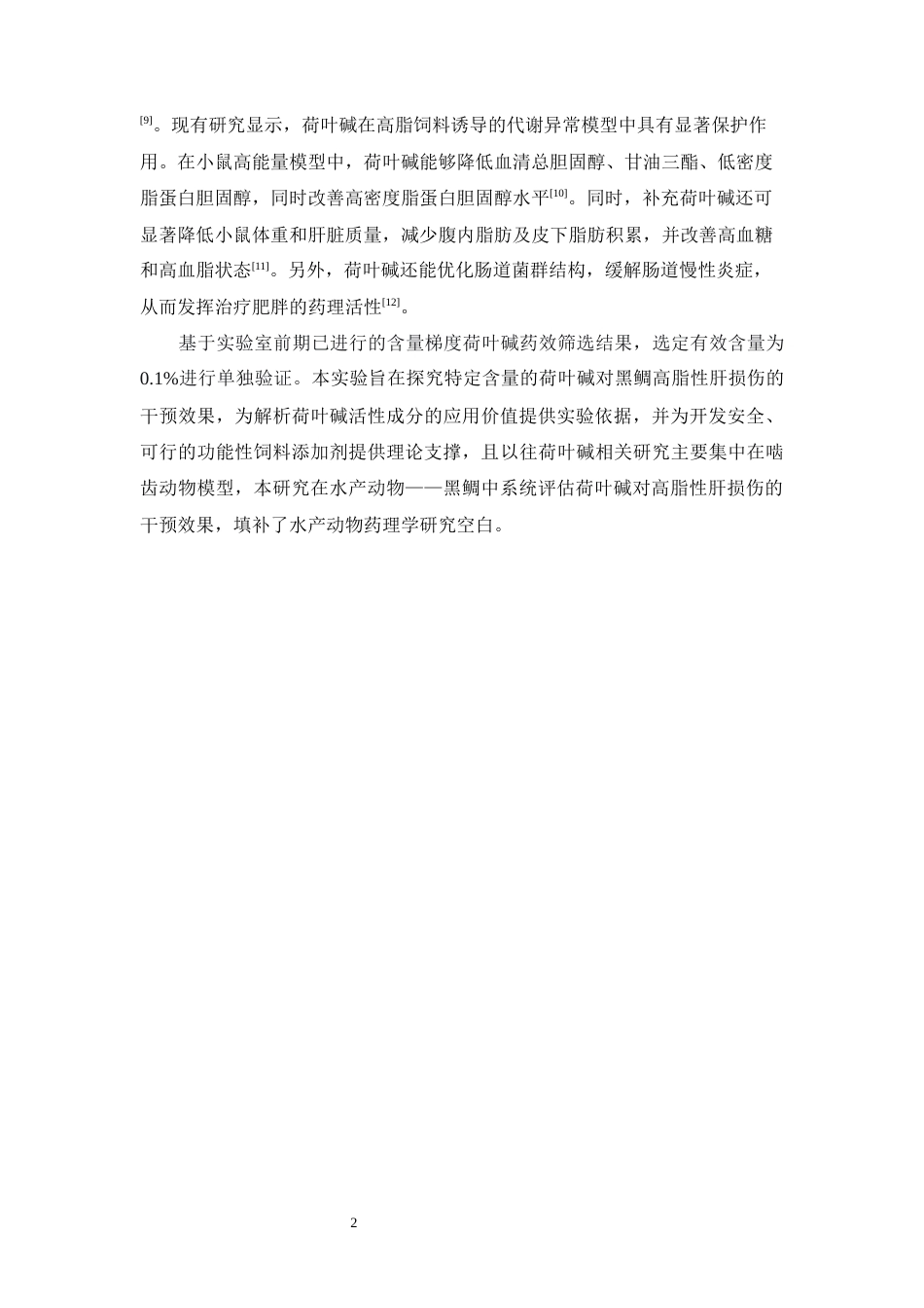 26年WP中药学 荷叶碱缓解黑鲷高脂性肝损伤的研究26.75-AI(10866字).docx_第9页